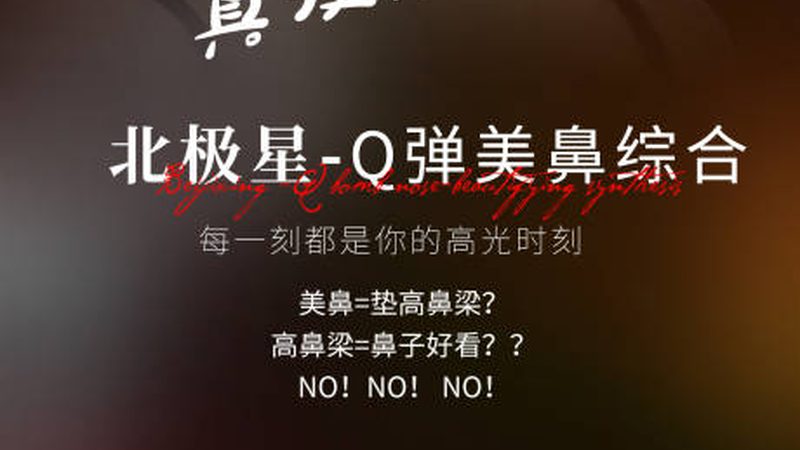隆鼻术前风险评估：别拿侥幸赌鼻子